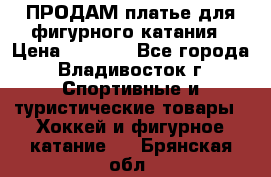 ПРОДАМ платье для фигурного катания › Цена ­ 6 000 - Все города, Владивосток г. Спортивные и туристические товары » Хоккей и фигурное катание   . Брянская обл.